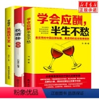 [正版]学会应酬半生不愁+中国式场面话大全+祝酒辞酒局饭局酒桌文化人脉学职场社交情商高成功励志提高人际交往沟通说话技巧