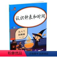 [正版]2020新版乐学熊 认识钟表和时间 从入门到精通彩绘版 小学一年级