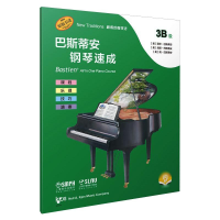 音像巴斯蒂安钢琴速成 3B级作者