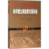 正版新书]如何建立高胜算交易系统安东尼·特龙戈内9787203101291