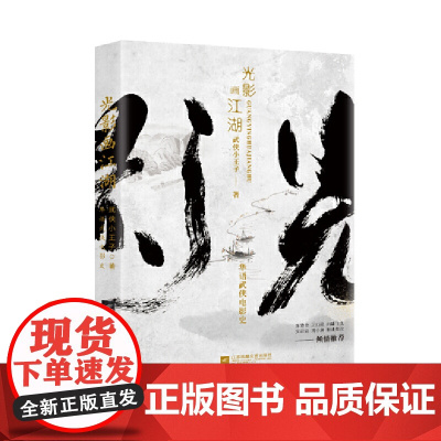 光影画江湖:华语武侠电影史 影视/媒体艺术 正版书籍
