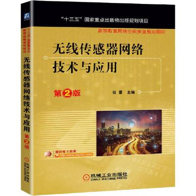 正版新书]无线传感器网络技术与应用 第2版张蕾9787111668480