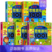 [2-7岁]全脑思维游戏全套 5册 [正版]儿童全脑开发思维训练幼儿园学前班宝宝左右脑智力大开发数学益智早教启蒙认知书