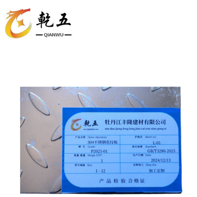 乾五 304不锈钢花纹板 1-12 kg