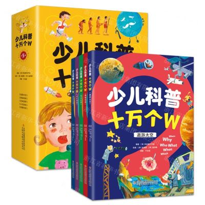 [N]少儿科普十万个W(共5册)-9787573137593