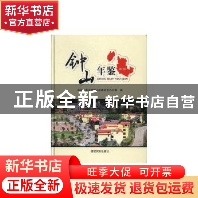 正版 钟山年鉴(2016) 中共六盘水市钟山区委史志办公室 德宏民族