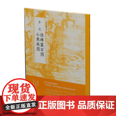 中国绘画名品·李成读碑窠石图 小寒林图 上海书画出版社 正版书籍