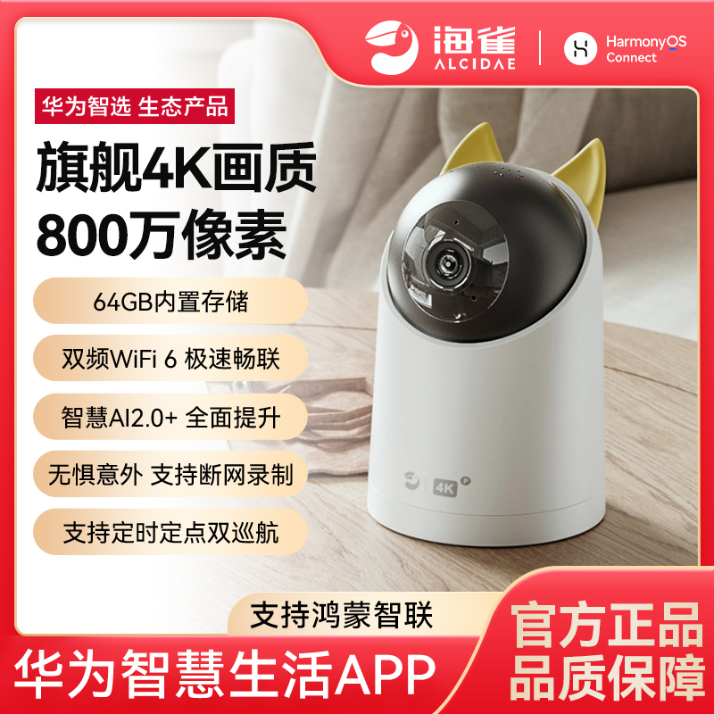 华为智选海雀家用800万超清监控摄像头无线监控远程手机高清夜视