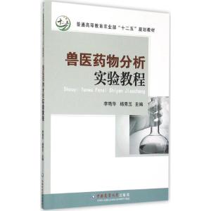 兽医药物分析实验教程