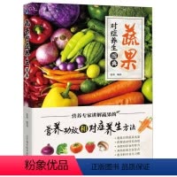 [正版]蔬果对症养生图典 菜谱书家常菜大全 食谱书籍大全家用家常菜谱大全减脂餐食谱书减肥水果新鲜轻食食谱减肥食材食谱烹