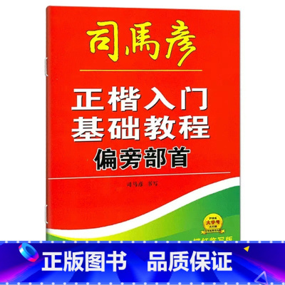 偏旁部首 [正版]正楷入门基础教程偏旁部首间架结构章法布局描红临写版练字本中小学临摹每日一练通用常用字规范基础训练硬笔写