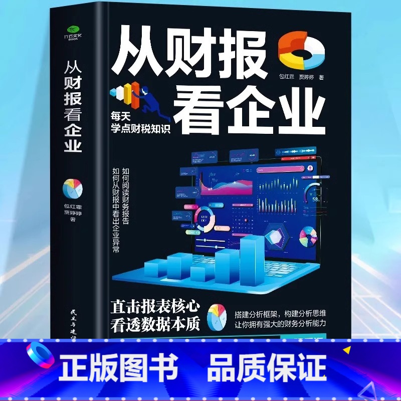 [正版]从财报看企业 财务报表分析人人都能读懂的财报书籍教你轻松读懂每一个财务数据财务分析税务成本管理财务基础自学会计