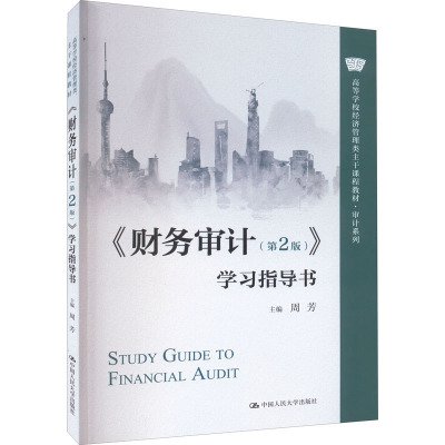 [M]《财务审计(第2版)》学习指导书-9787300310008
