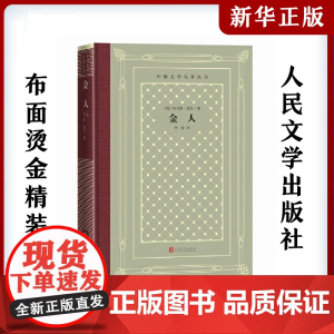 金人 (匈)约卡伊·莫尔 外国文学名著丛书布面精装网格本 中小学寒暑假课外书阅读外国世界文学名著经典小说读物 人民文学出