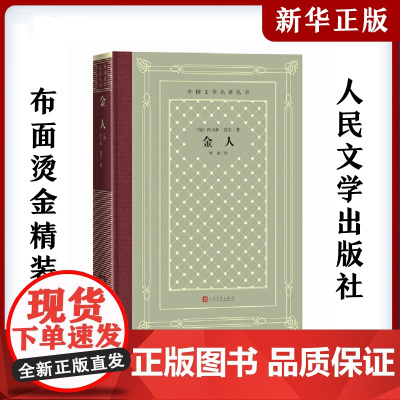 金人 (匈)约卡伊·莫尔 外国文学名著丛书布面精装网格本 中小学寒暑假课外书阅读外国世界文学名著经典小说读物 人民文学出