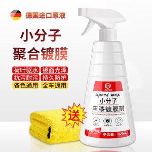 [补贴10%]汽车速效镀膜剂液体喷雾纳米水晶正品车蜡车漆度镀晶喷剂打蜡专用
