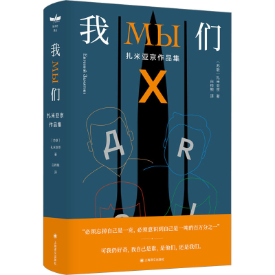 [M]我们 (苏)扎米亚京 著 白桦熊 译 -9787532790401