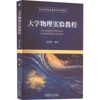 [M]大学物理实验教程-9787111714316