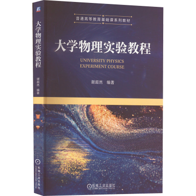 [M]大学物理实验教程-9787111714316