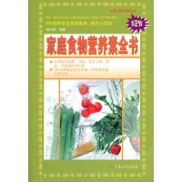 正版新书]家庭食物营养素全书盘和林9787222043626