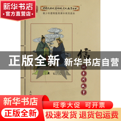 正版 信的系列故事/中华民族优秀传统文化教育丛书 李彗生 四川大