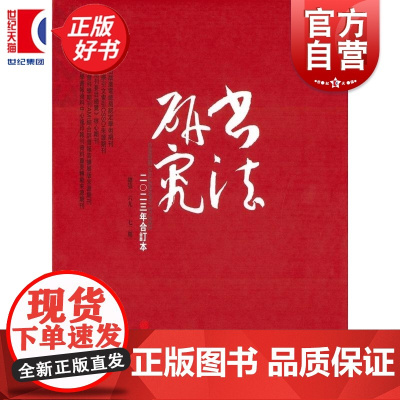 书法研究2023年合订本 书法研究编辑部编上海书画出版社艺术书法碑帖年度合集