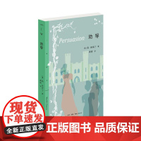 三联精选:劝导 [英国]简·奥斯丁 著 外国小说文学 正版图书籍 生活读书新知三联书店