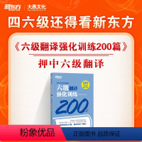 [正版]英语六级翻译强化训练200题 CET6 汉译英 大学英语六级备考资料 翻译真题模拟题精讲 重点词句语法讲解 答