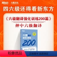 [正版]英语六级翻译强化训练200题 CET6 汉译英 大学英语六级备考资料 翻译真题模拟题精讲 重点词句语法讲解 答
