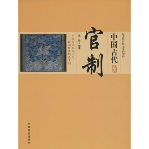 醉染图书中国古代官制9787504485588