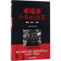 正版新书]柬埔寨,千年的微笑《亲历者》编辑部 编著 著作9787113