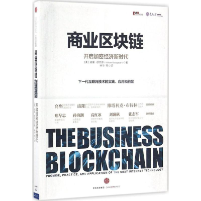 [M]商业区块链-9787508663920