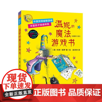 外研社 温妮女巫魔法绘本:温妮的魔法游戏书(全套共5册)9787521355307