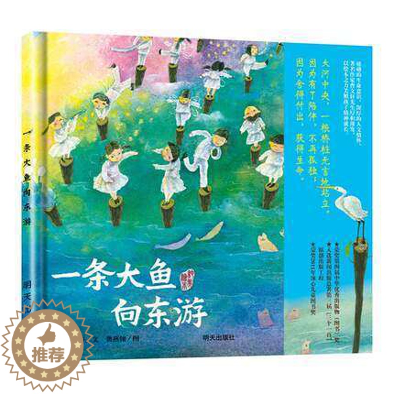 [醉染正版]一条大鱼向东游 精装硬壳绘本图画书 曹文轩著 明天出版社 0-3-5-6-7岁启蒙认知图书幼少儿读物儿童