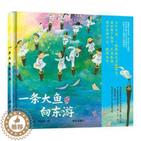 [醉染正版]一条大鱼向东游 精装硬壳绘本图画书 曹文轩著 明天出版社 0-3-5-6-7岁启蒙认知图书幼少儿读物儿童