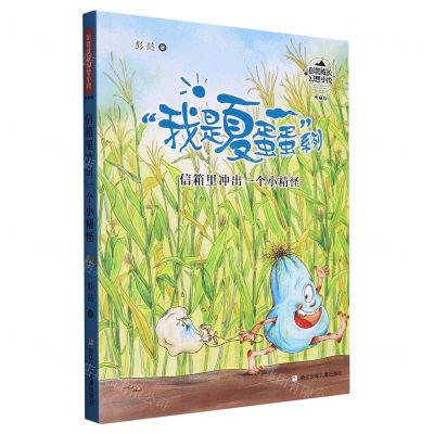 [N]信箱里冲出一个小精怪(典藏版)/我是夏蛋蛋系列/彭懿成长幻想小说-9787559716217