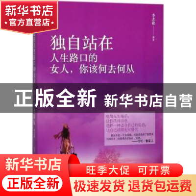 正版 独自站在人生路口的女人,你该何去何从 李志敏编著 民主与