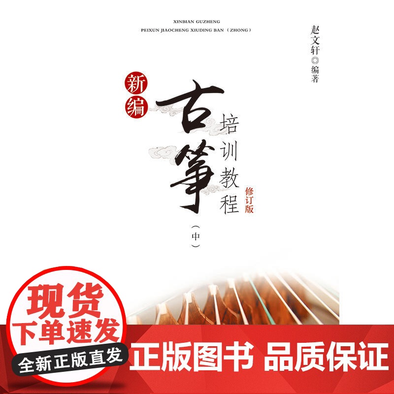 新编古筝培训教程修订版(中)