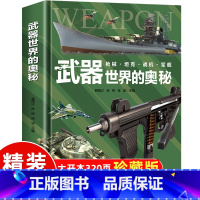 [精装硬壳]武器世界的奥秘(320页) [正版]精装硬壳中国儿童军事百科全书武器世界的奥秘枪械坦克军舰战斗机兵器百科全书