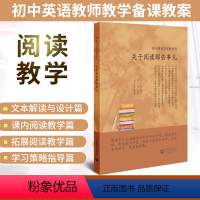 [正版]关于英语阅读那些事儿 初中英语怎样教系列 初中教师用书教案 英语听阅读学文本解读七八九年级教究教资考试资料中学