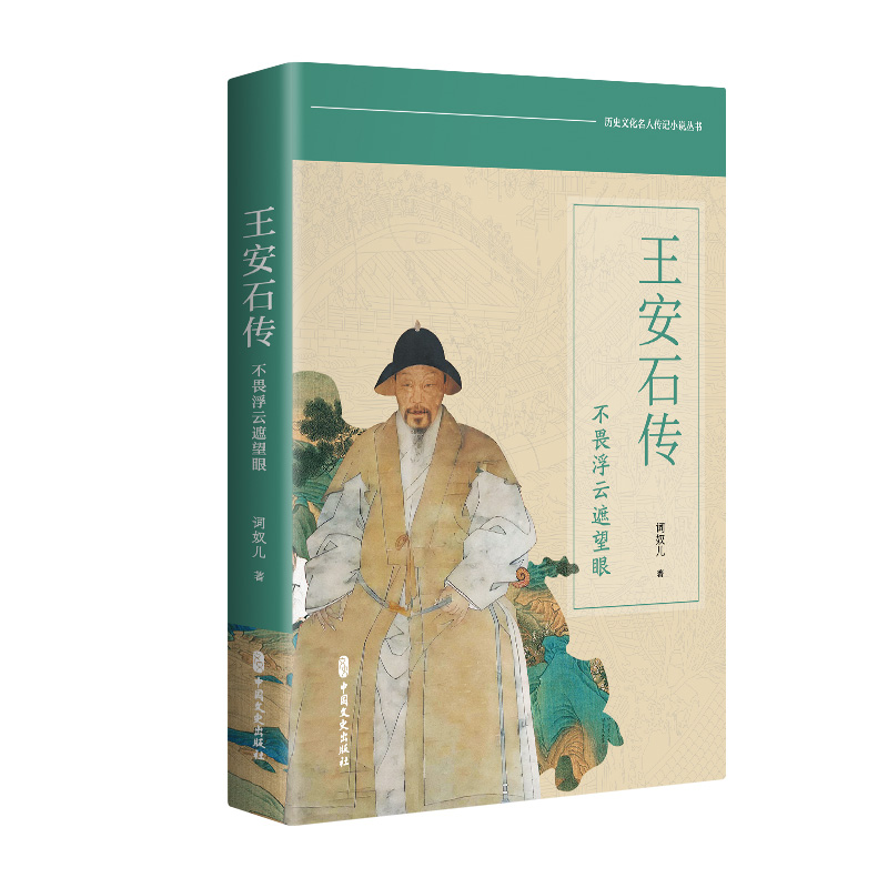 正版新书]王安石传:不畏浮云遮望眼词奴儿9787520547673