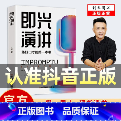 即兴演讲 [正版]抖音同款即兴演讲 抓住沟通瞬间 说话技巧沟通交流