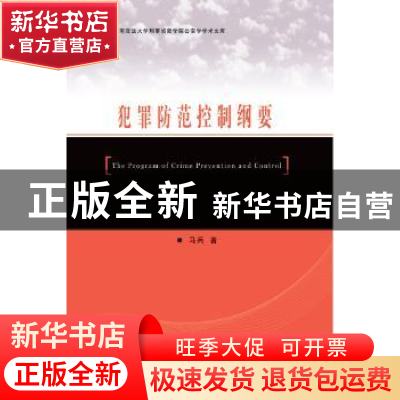 正版 犯罪防范控制纲要 马兵著 群众出版社 9787501454594 书籍
