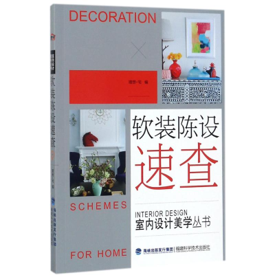 [M]软装陈设速查/室内设计美学丛书-9787533554262