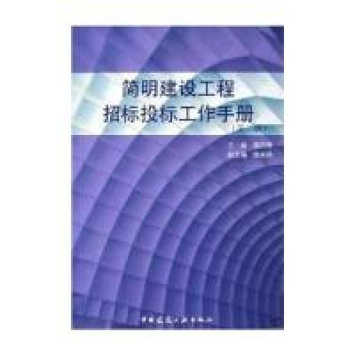 正版新书]简明建设工程招标投标工作手册(第二版)雷胜强978711