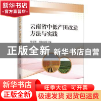 正版 云南省中低产田改造方法与实践 郑宏刚 中国科学技术出版社