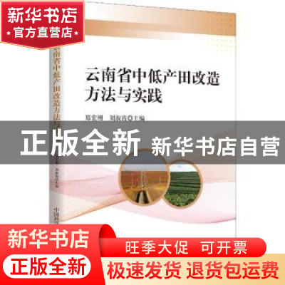 正版 云南省中低产田改造方法与实践 郑宏刚 中国科学技术出版社
