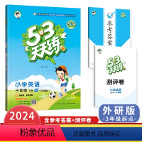 英语(外研版3起点) 三年级下 [正版]2024春53天天练三年级下册英语外研版新版五三天天练小学3年级同步练习课后习题