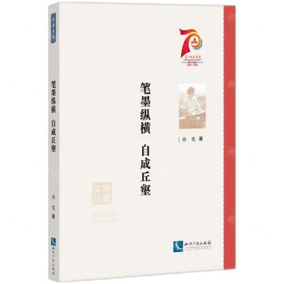 [N]笔墨纵横自成丘壑/学者文丛-9787513083638