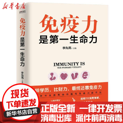 新华书店-正版免疫力是第一生命力李先亮辽宁科学技术出版社9787559115607书籍